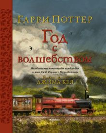 Гарри Поттер. Год с волшебством  Роулинг Дж.   978-5-389-19828-9