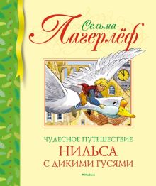 БДК.Чудесное путешествие Нильса с дикими гусями. Лагерлеф С 978-5-389-16255-6