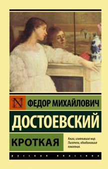 ЭК.Достоевский Ф.М.  Кроткая