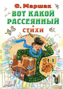 Вот какой рассеянный. Стихи   Маршак С.Я.   978-5-17-147166-8