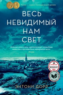 БольшРоман. Дорр Э. Весь невидимый нам свет.   978-5-389-20314-3