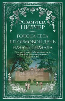 The Big Book/Пилчер Р./Голоса лета. Штормовой день. Начать сначала  978-5-389-18144-1