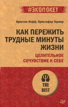 Как пережить трудные минуты жизни. Целительное сочувствие к себе. #экопокет. 978-5-4461-2965-2. 2022