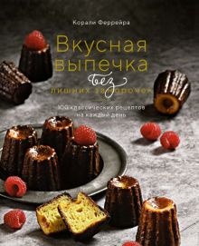 ВКух.Вкусная выпечка без лишних заморочек. 100 классических рецептов на каждый день.  978-5