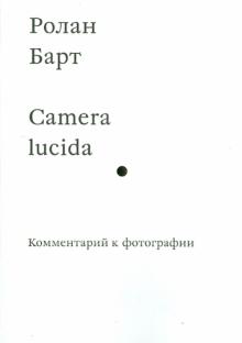 Барт Р.  Camera lucida. Комментарий к фотографии  978-5-91103-279-1