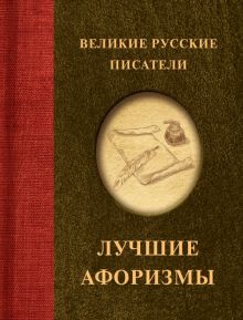 Великие русские писатели. Лучшие афоризмы   978-5-17-158772-7