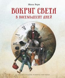 Верн Ж. Вокруг света в восемьдесят дней  978-5-389-18825-9
