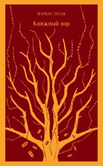 М-ль.Зусак М.  Книжный вор   978-5-04-098836-5
