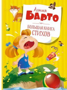 Барто А. Большая книга стихов  978-5-389-19511-0