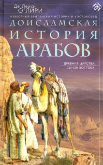 Доисламская история арабов. Всемирная история. 978-5-9524-5458-3. 2020