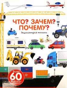 Что? Зачем? Почему? Энциклопедия техники.  978-5-17-083461-7