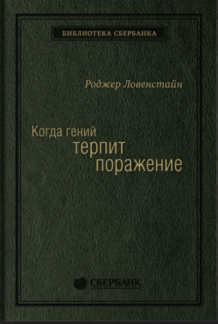 "Когда гений терпит поражение" Р.Ловенстайн, квинель