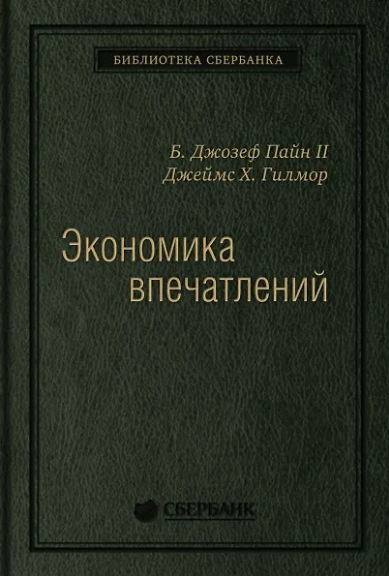 "Экономика впечатлений" Д.Пайн,Д.Гилмор, квинель