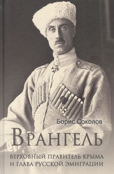 Соколов Б.В. ЛБ Врангель. Верховный правитель Крыма и глава русской эмиграции  (12+)