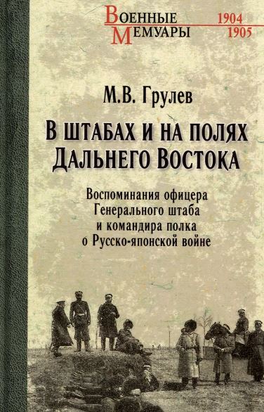 М.В. Грулев. ВМ В штабах и на полях Дальнего Востока  (12+)