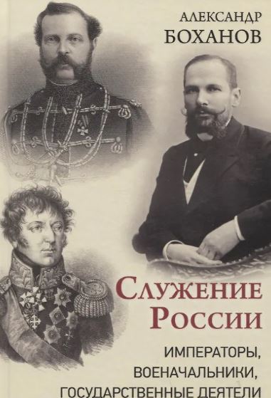 А. Боханов. Служение России. Императоры, военачальники, государственные деятели  (12+)