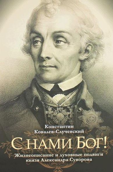 К.Ковалев-Случевский"С нами Бог!"  Жизнеописание и духовные подвиги князя Александра Суворова  (14+)
