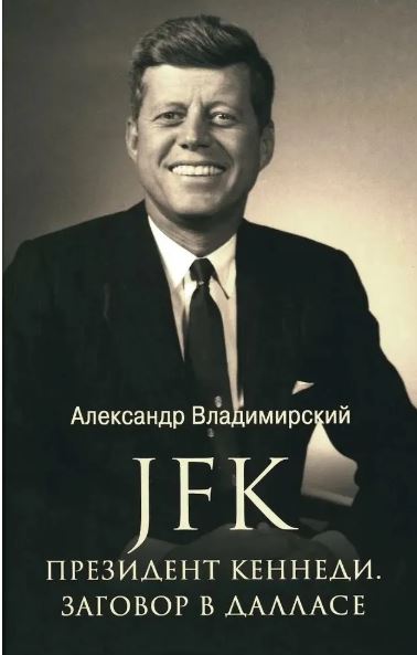 А. Владимирский. ЛБ JFK. Президент Кеннеди. Заговор в Далласе  (12+)