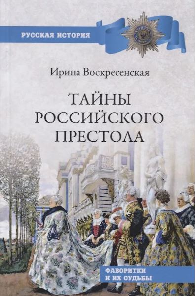 Ирина Воскресенская. РИ Тайны российского престола. Фаворитки и их судьбы  (12+)
