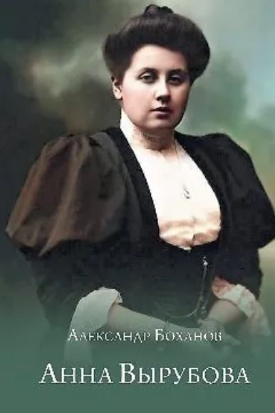 А. Боханов. Анна Вырубова  (12+)