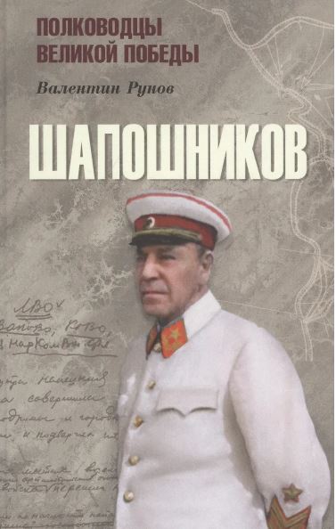 Валентин Рунов. ПВП Шапошников  (12+)