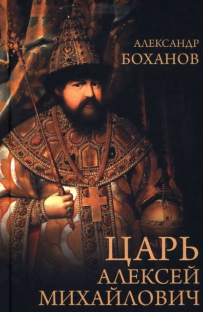 Боханов А.Н. Царь Алексей Михайлович  (12+)