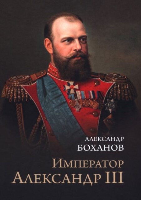 Боханов А.Н. Император Александр III  (12+)