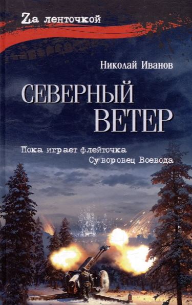 Николай Иванов. Северный ветер  (16+)