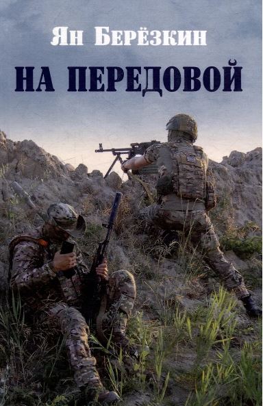 На передовой. Стихи о СВО  (12+)