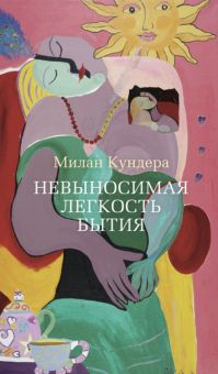 Азб.- бестселлер/Кундера М./Невыносимая легкость бытия  978-5-389-08123-9