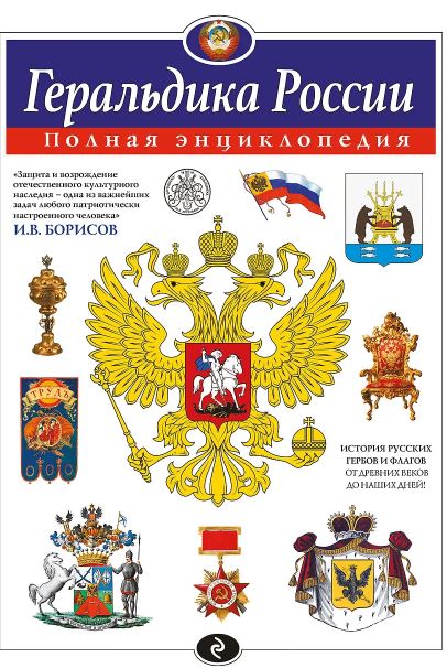 Борисов И.В. Геральдика России. Полная энциклопедия