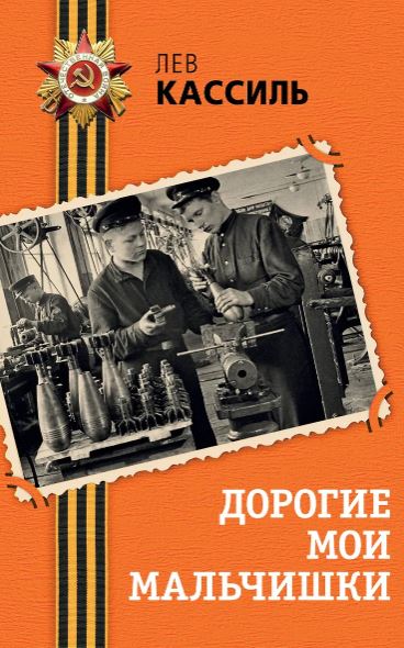 Кассиль Л.А. Дорогие мои мальчишки
