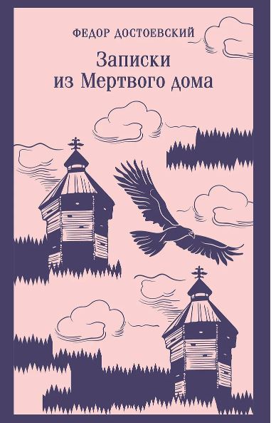 Достоевский Ф.М. Записки из Мертвого дома