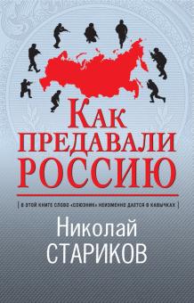 Как предавали Россию  Стариков Н.В.  978-5-04-122910-8