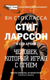 Стиг Ларссон: человек, который играл с огнем. True drama. 978-5-17-120134-0. 2020
