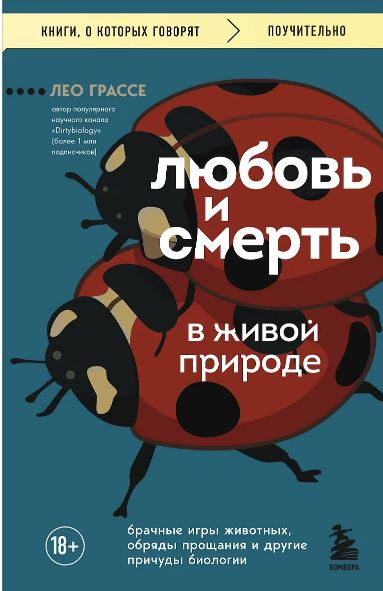 Грассе Л. Любовь и смерть в живой природе. Брачные игры животных, обряды прощания и другие причуды биологии