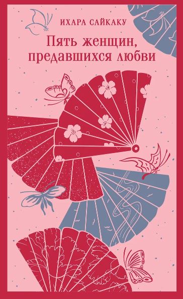 Ихара С. Пять женщин, предавшихся любви