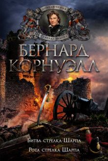 The Big Book/ Корнуэлл Б./Битва стрелка Шарпа. Рота стрелка Шарпа.    978-5-389-20941-1