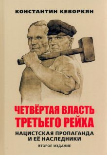 Четвертая власть Третьего рейха. Нацистская пропаганда и ее наследники Кеворкян    978-5-6047704-2-9