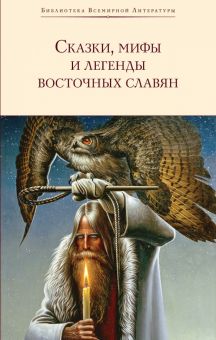 БВЛ.Глинка Г.А.  Сказки, мифы и легенды восточных славян   978-5-04-099321-5