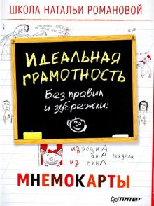 Идеальная грамотность. Без правил и зубрежки. Мнемокарты (29 штук). 978-5-00116-168-4. 2018