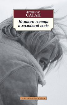 Саган Ф./Немного солнца в холодной воде (нов/обл.) 978-5-389-12638-1
