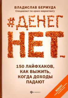 #Денег нет... 150 лайфхаков, как выжить.... Вершина успеха. 978-5-222-33913-8. 2020