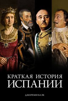 ГиЛ. Блэк Дж. Краткая история Испании  978-5-389-18235-6