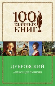 Дубровский. 100 главных книг (обложка). 978-5-699-91165-3. 2017