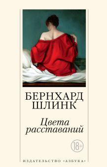 Цвета расставаний. The Big Book (мяг). 978-5-389-21882-6. 2022
