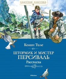 Штормик и мистер Персиваль. Классная классика. 978-5-389-18068-0. 2021