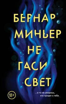 Не гаси свет. Бернар Миньер. Главный триллер года. 978-5-04-110493-1. 2020