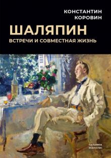 Шаляпин. Встречи и совместная жизнь. Пальмира - искусство. 978-5-517-08743-0. 2023