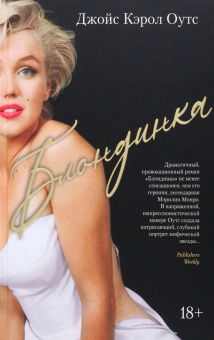 БольшРоман.Блондинка. Оутс Джойс Кэрол  978-5-389-22090-4